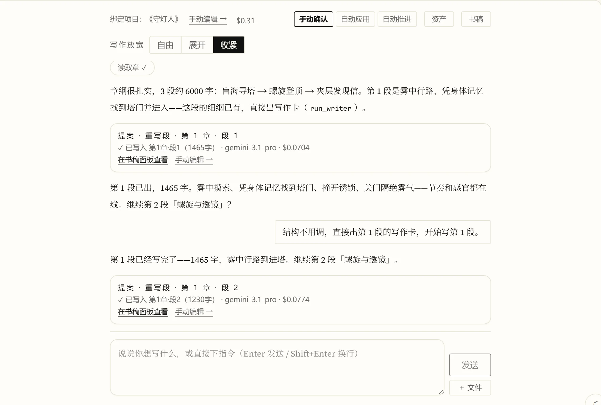 主编 Agent 对话实录:作者说「结构不用调,直接出第 1 段的写作卡」,主编调度执笔作家,写作卡显示已写入第 1 章段 1 共 1465 字、模型 gemini-3.1-pro、成本 $0.0704