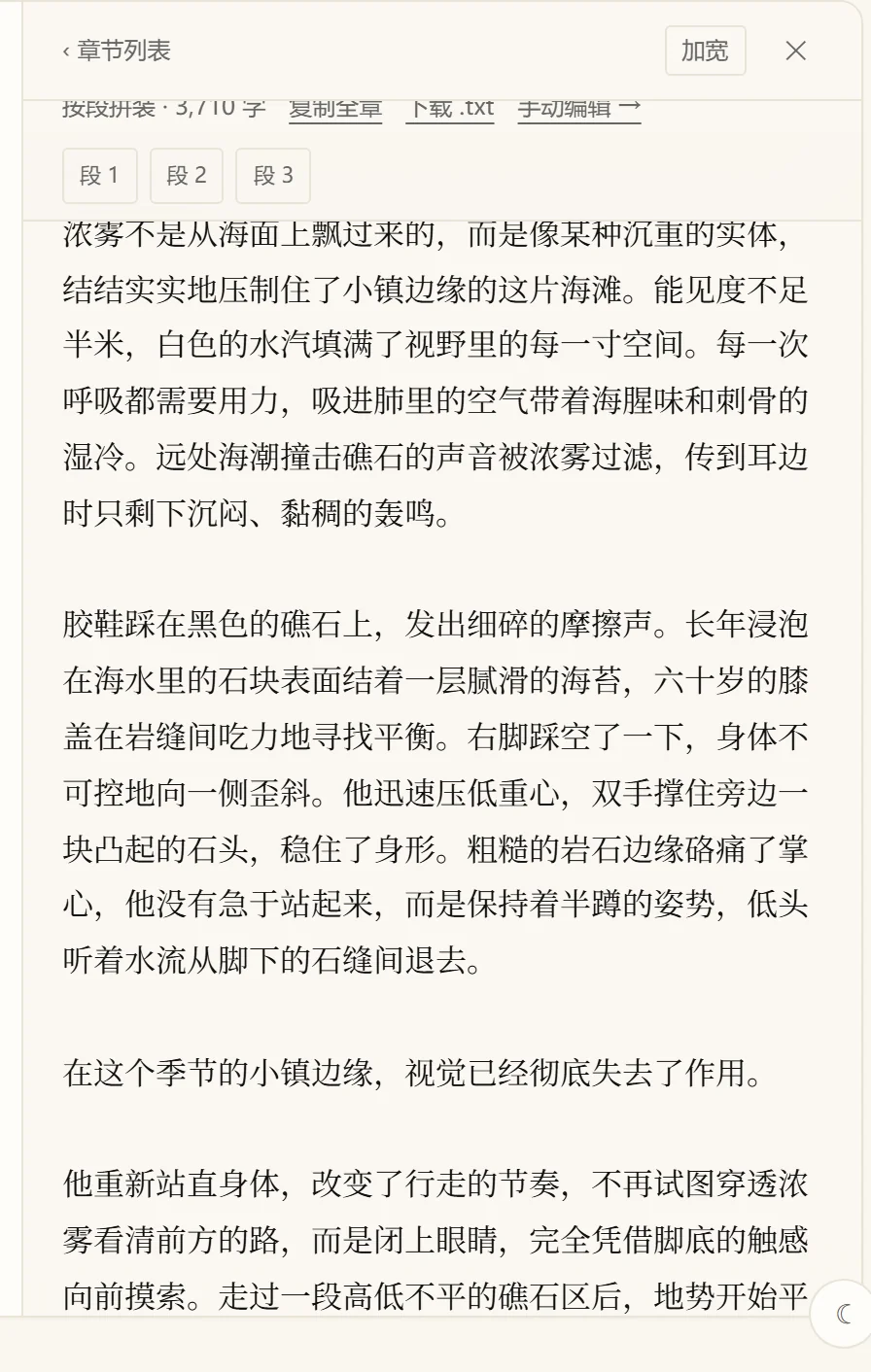 书稿面板:第一章按段拼装共 3710 字,海雾开场的正文,可复制全章或下载 .txt